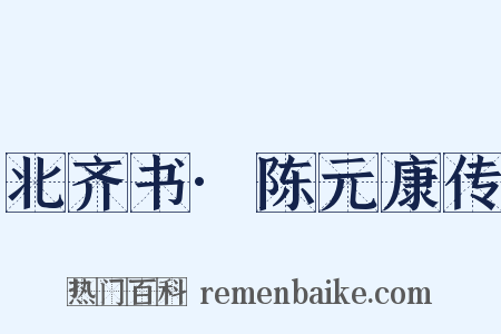 北齐书·陈元康传是什么意思的图片